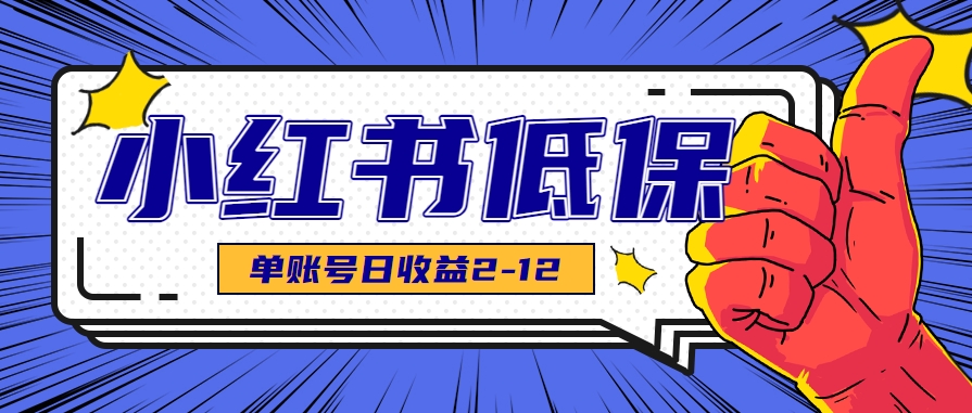 适合空闲时间操作的小红书低保项目，小红薯发布笔记，单个账号每天可获得2-12元左右-99网创站