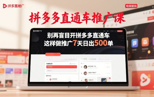 拼多多直通车推广课，别再盲目开拼多多直通车，这样做推广7天日出500单-99网创站