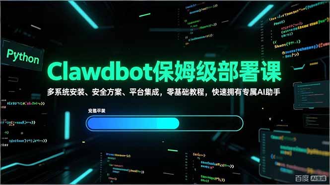 Clawdbot保姆级部署课，多系统安装、安全方案、平台集成，零基础教程，快速拥有专属AI助手-99网创站