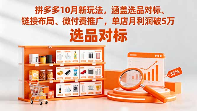 拼多多10月新玩法，涵盖选品对标、链接布局、微付费推广，单店月利润破5万-99网创站