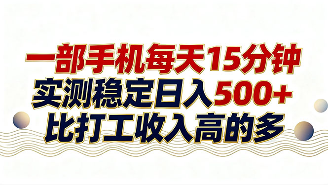 26年搞钱新方向!每天十几分钟手机操作,稳定日入500+,长期可做-99网创站