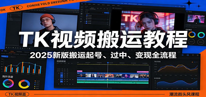 TK视频搬运教程：2025新版搬运起号、过中、变现全流程-99网创站
