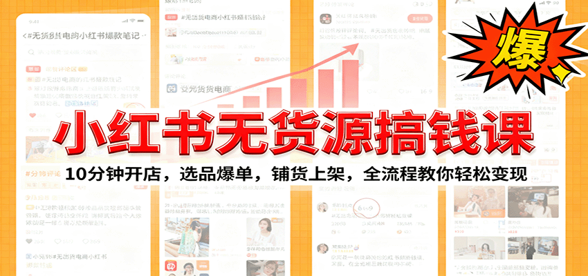 小红书无货源爆单课：10分钟开店，选品爆单，铺货上架，全流程教你轻松变现-99网创站