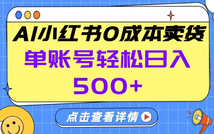 26年做小红书卖货就对了,完全托管AI，单账号保底日入5张+【揭秘】-99网创站