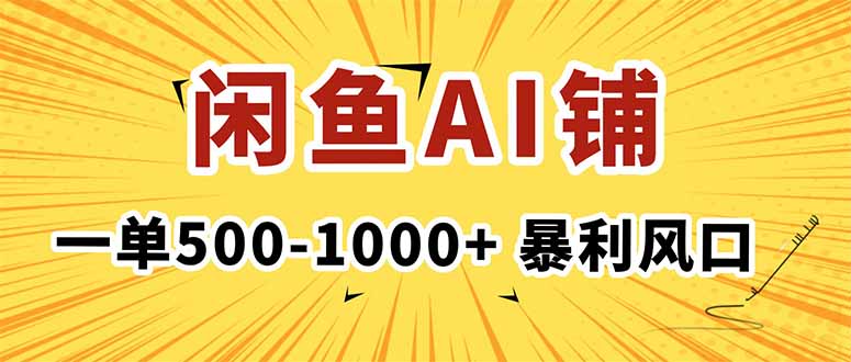 在闲鱼开AI写作店铺,一单500-1000+,暴利风口,稳定月入1-3W+-99网创站
