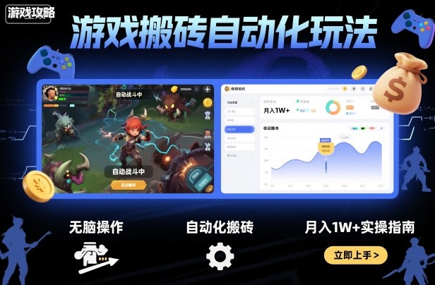 游戏搬砖自动化玩法，无脑操作，月入1W+实操指南【揭秘】-99网创站