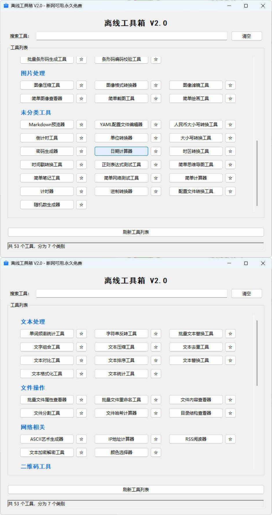 53个小工具离线工具箱 V2.0-99网创站