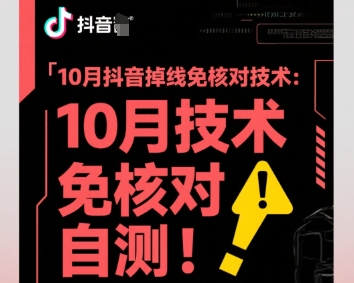 10月抖音掉线免核对技术，不保证百分百，自测-99网创站