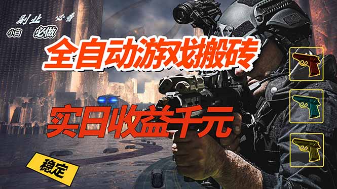 全自动游戏挂机，实日收益1000+ 副业必看 小白必做！-99网创站