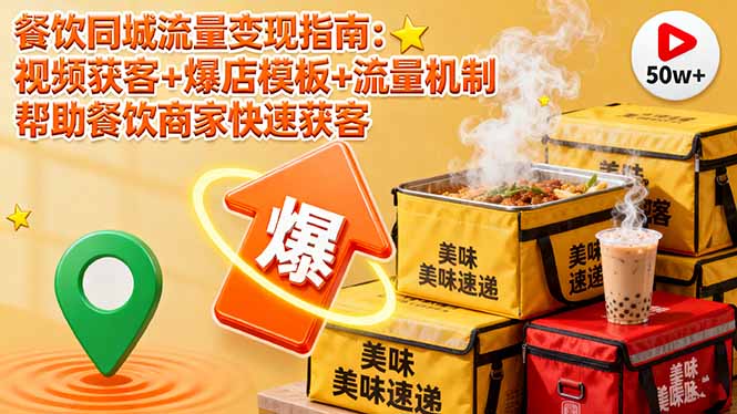餐饮同城流量变现指南：视频获客+爆店模板+流量机制 帮助餐饮商家快速获客-99网创站