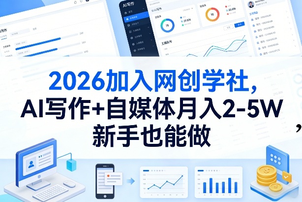 2026加入网创学社,AI写作+自媒体月入2-5W,新手也能做【揭秘】-99网创站