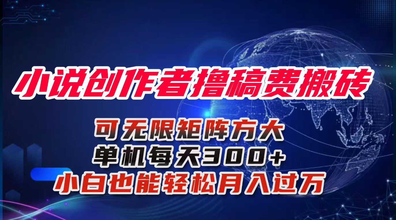 小说创作者撸稿费搬砖玩法，单机每天300+小白也能轻松月入过万的保姆级…-99网创站
