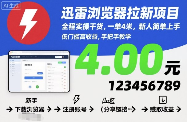 迅雷浏览器拉新项目，全程实操干货，一单4米，新人简单上手-99网创站