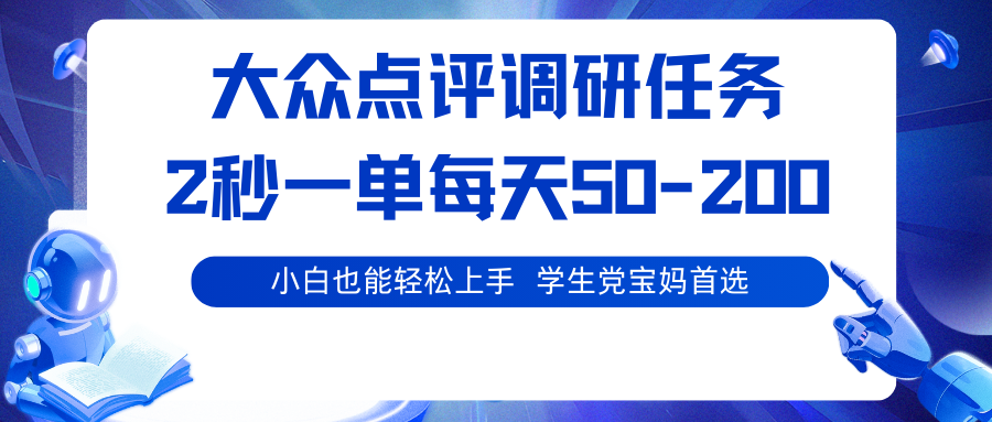 大众点评调研任务，2秒一单 每天50-200,学生党宝妈首选-99网创站
