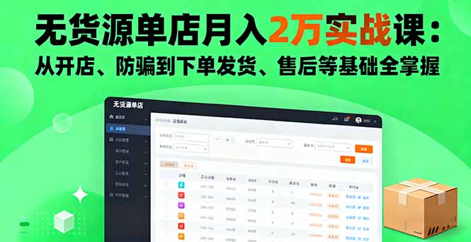 无货源单店月入2万实战课：从开店、防骗到下单发货、售后等基础全掌握-99网创站