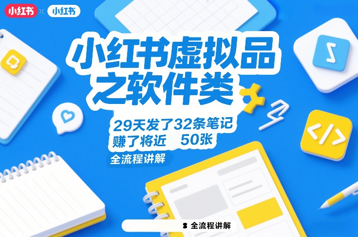 小红书虚拟品之软件类，29天发了32条笔记，賺了将近50张，全流程讲解-99网创站