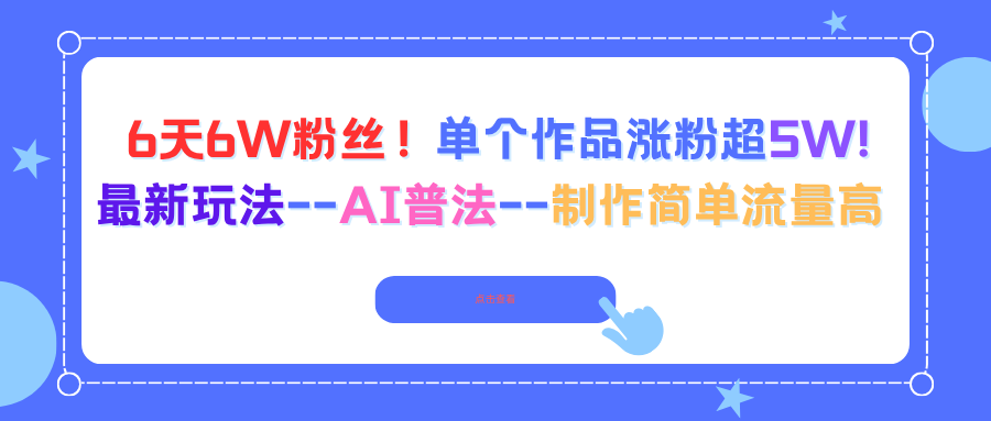 6天6W粉丝！单个作品涨粉超5W!最新玩法–AI普法–制作简单流量高-99网创站