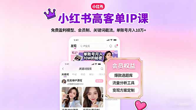 小红书高客单IP课,免费盈利模型、会员制、关键词截流,单账号月入10万+-99网创站