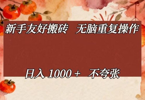 新手友好搬砖,无脑重复操作,日入1000+不夸张【揭秘】-99网创站