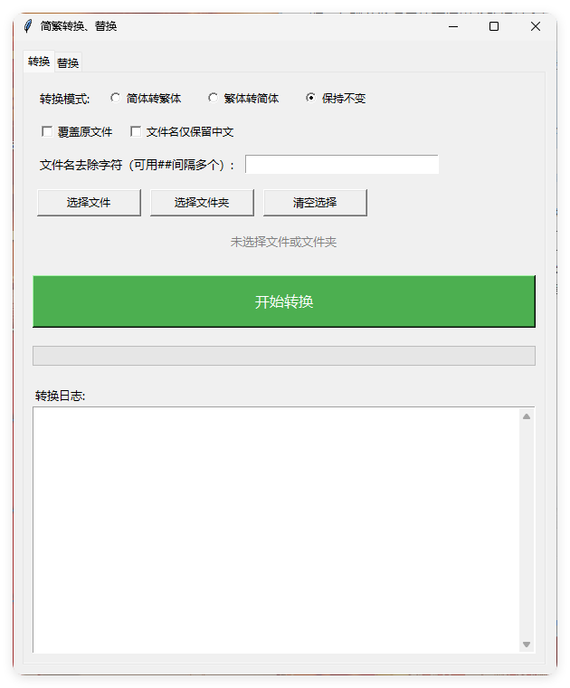 TXT批量简繁转换文本替换-99网创站
