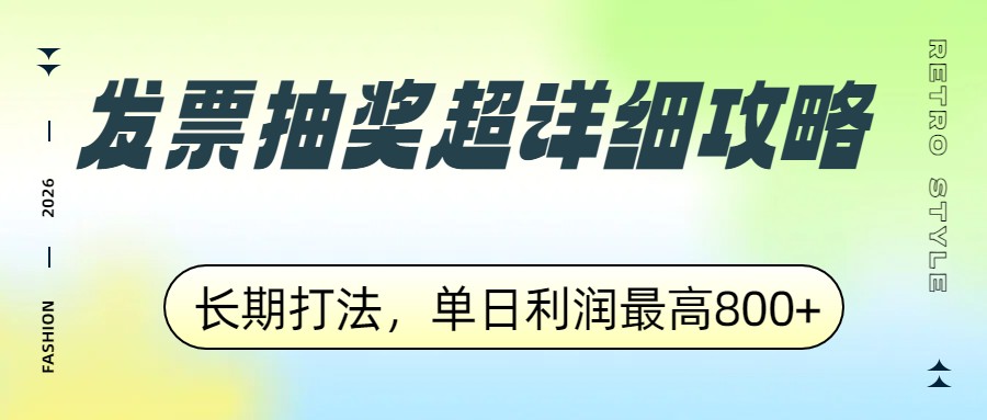 发票抽奖超详细攻略,长期打法,单日利润最高800+-99网创站