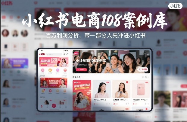 小红书电商108案例库,百W利润分析,带一部分人先冲进小红书【文档】-99网创站