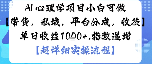 AI+心理学项目,小白可做,变现渠道多【带货,私域,平台分成,收徒】单日收益1k-99网创站