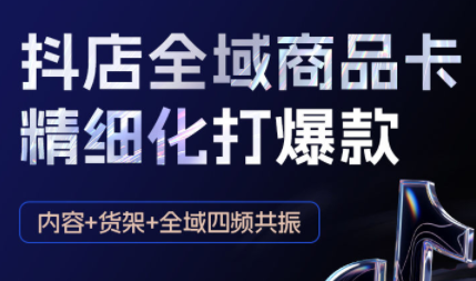 金戈·抖店爆单陪跑课-抖音小店爆单陪跑(更新10月)-99网创站